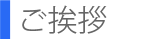 ご挨拶
