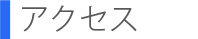 アクセス